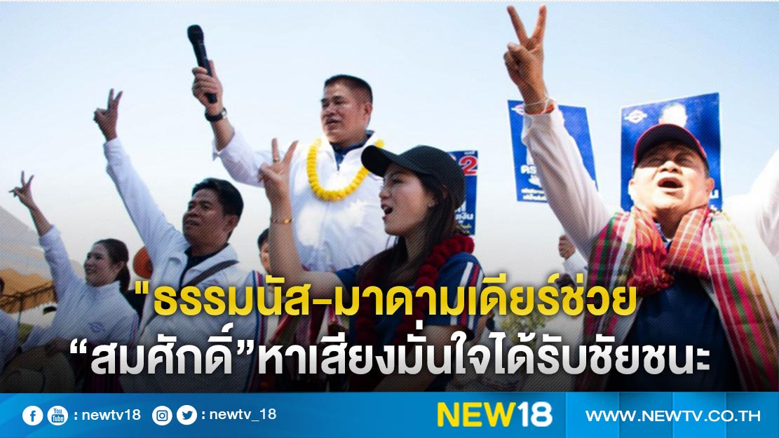 "ธรรมนัส-มาดามเดียร์ช่วย “สมศักดิ์”หาเสียงมั่นใจได้รับชัยชนะ