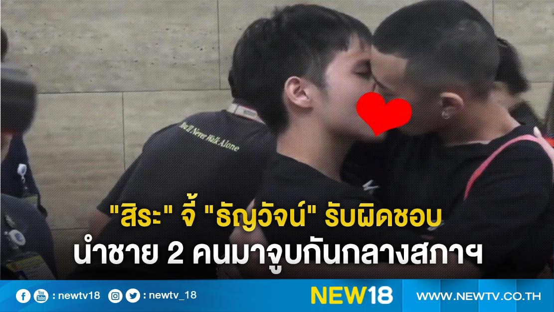 "สิระ" จี้ "ธัญวัจน์" รับผิดชอบนำชาย 2 คนมาจูบกันกลางสภาฯ