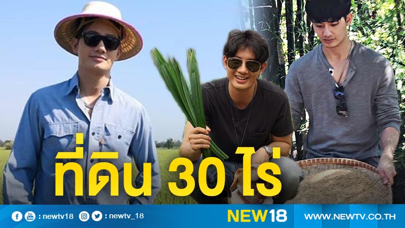  เคลียร์ชัด! "เป้ อารักษ์" ซื้อที่ดิน 30ไร่ เพื่อใช้ทำนา?