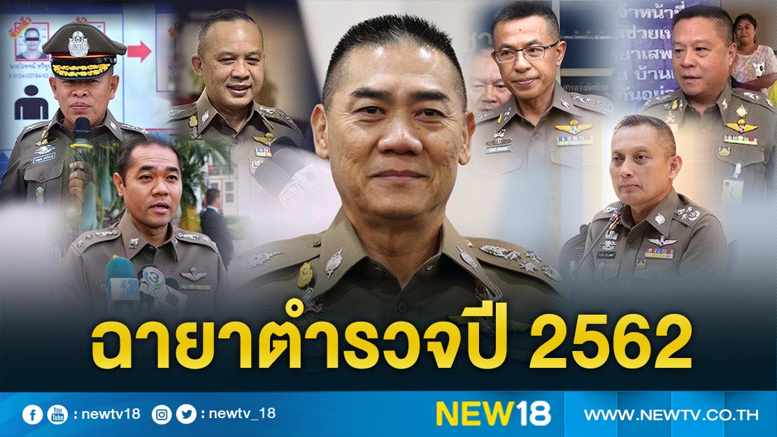  ฉายาตำรวจปี 2562 ผบ.ตร."พิทักษ์1 กึ่งทศวรรษ" 