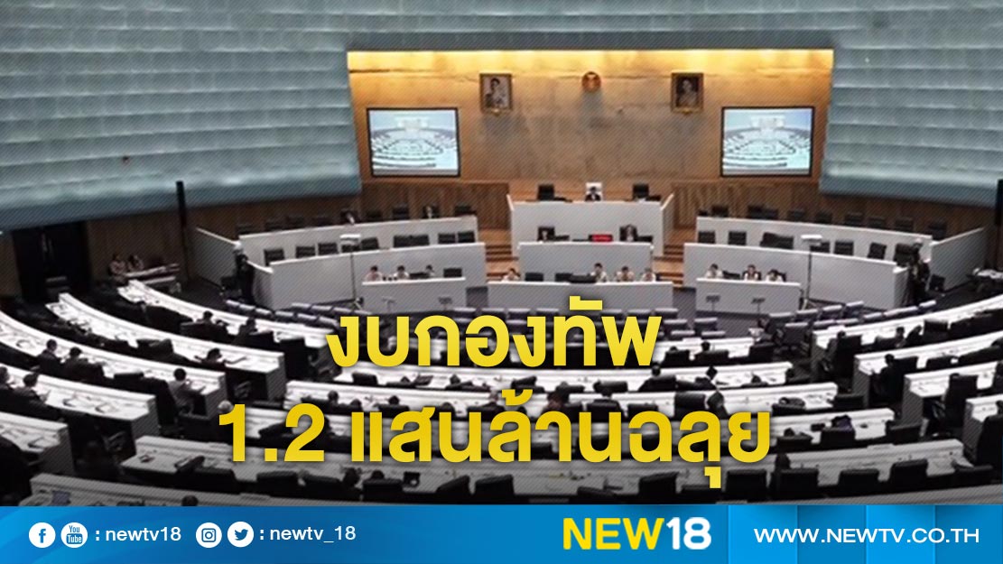 งบกองทัพ 1.2 แสนล้านฉลุย