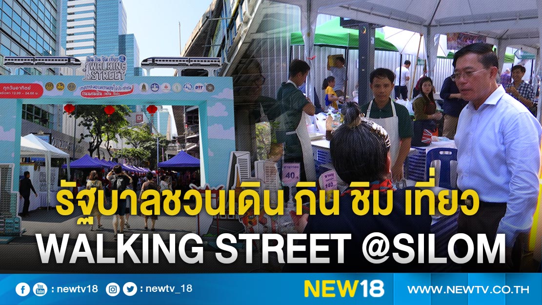 รัฐบาลชวนเดิน กิน ชิม เที่ยว Walking Street @Silom (คลิป)