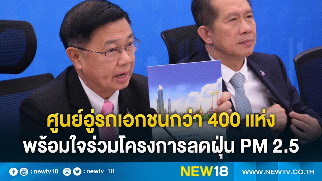 ศูนย์อู่รถเอกชนกว่า 400 แห่ง พร้อมใจร่วมโครงการลดฝุ่น PM 2.5