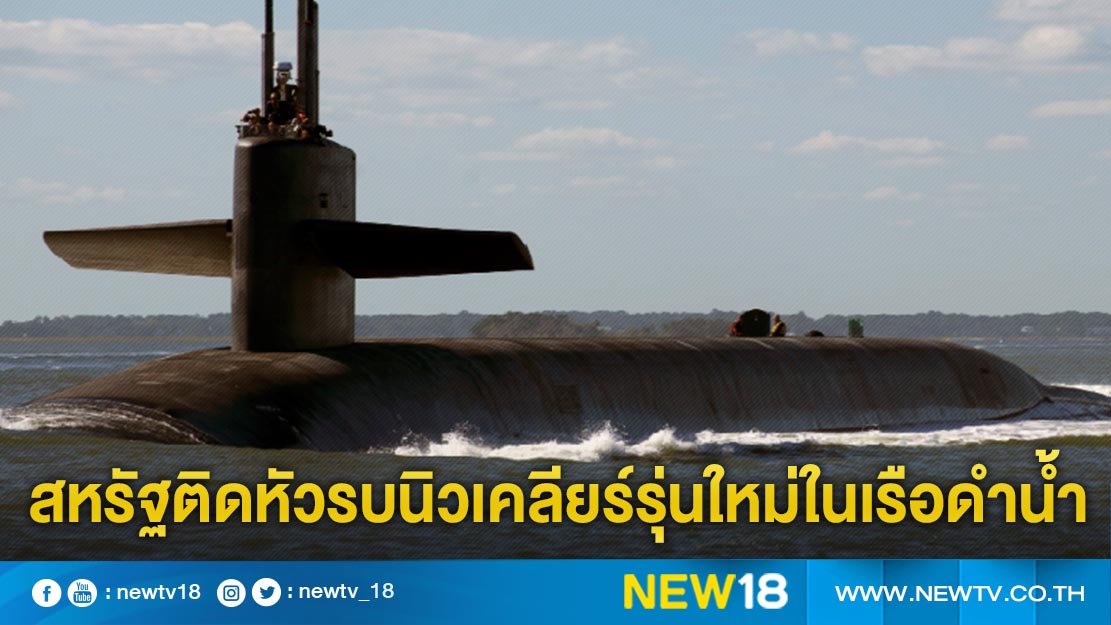 สหรัฐติดหัวรบนิวเคลียร์รุ่นใหม่ในเรือดำน้ำ