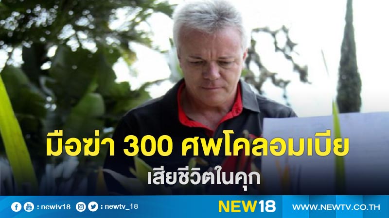 มือฆ่า 300 ศพโคลอมเบียเสียชีวิตในคุก 