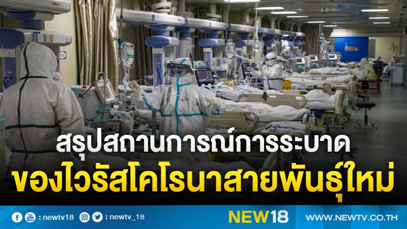 สรุปสถานการณ์การระบาดของไวรัสโคโรนาสายพันธุ์ใหม่ 