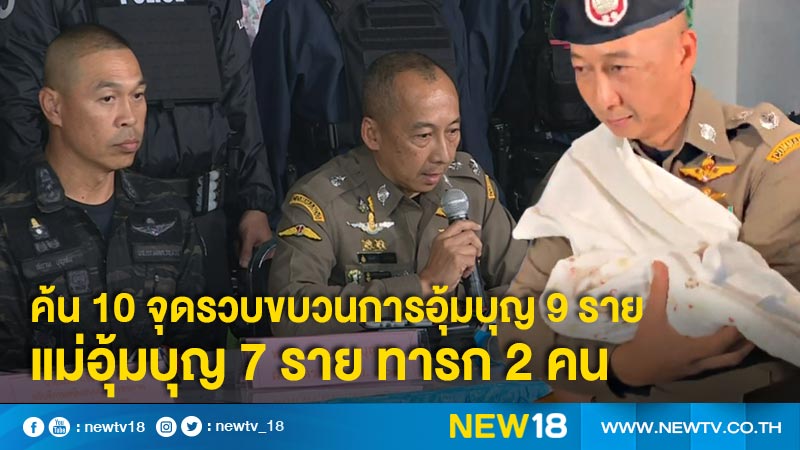 ค้น 10 จุดรวบขบวนการอุ้มบุญ 9 ราย แม่อุ้มบุญ 7 ราย ทารก 2 คน (คลิป)