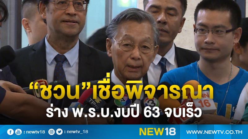 "ชวน”เชื่อพิจารณางบปี 63 จบเร็ว (คลิป)