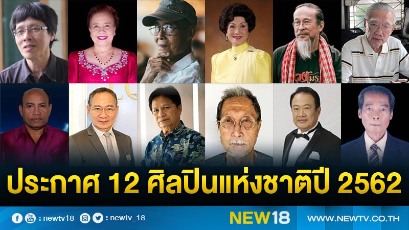 ประกาศ 12 ศิลปินแห่งชาติ ปี 2562 