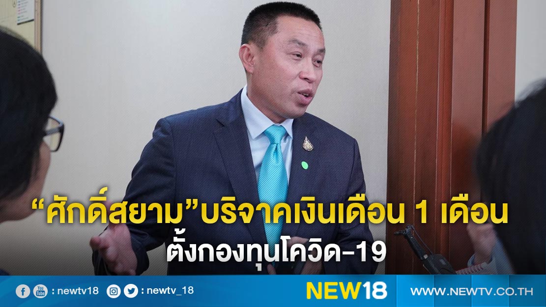 “Sak Siam” donated 1 month salary, set up a COVID-19 fund