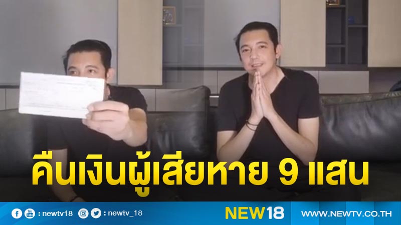 "ศรราม" คืนเงิน 9 แสนบาท เคลียร์จบคดีหน้ากากอนามัย