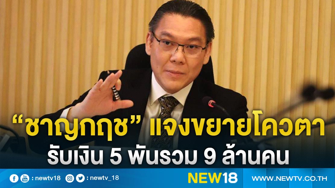  "ชาญกฤช" แจงขยายโควตารับเงิน 5 พันรวม 9 ล้านคน