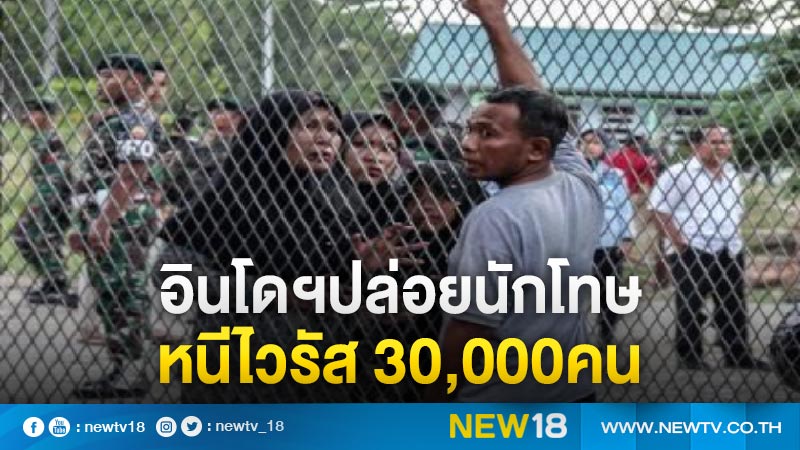 อินโดฯปล่อยนักโทษหนีไวรัส30,000คน