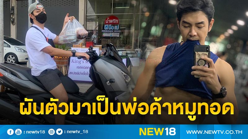 ปรับตัวรับสถานการณ์ “อาร์ต” หันมาจับเงินขายหมูทอด หลังโควิด-19 พ่นพิษทำไร้งาน 