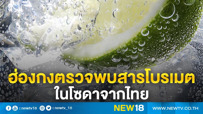 ฮ่องกงตรวจพบสารโบรเมตในโซดาจากไทย