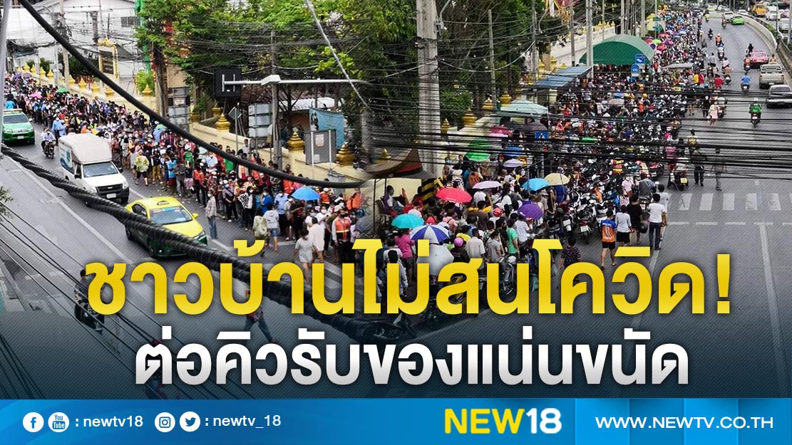 ชาวบ้านนับพันไม่สนโควิด ต่อคิวรับของกันแน่นขนัด