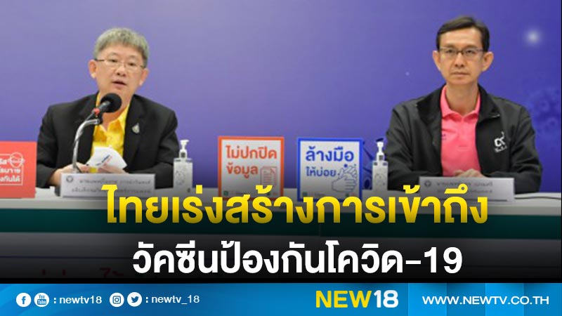 ไทยเร่งสร้างการเข้าถึงวัคซีนป้องกันโควิด-19 