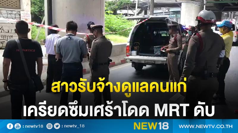 สาวรับจ้างดูแลคนแก่ เครียดซึมเศร้าโดด MRT ดับ