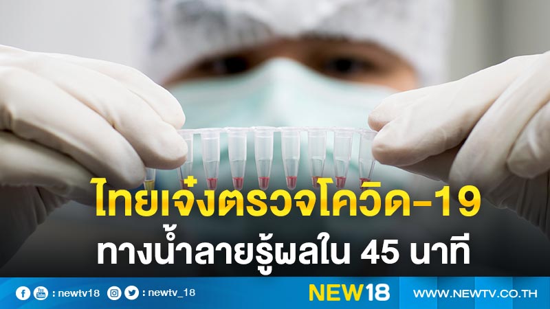 ไทยเจ๋งตรวจโควิด-19 ทางน้ำลายรู้ผลใน 45 นาที