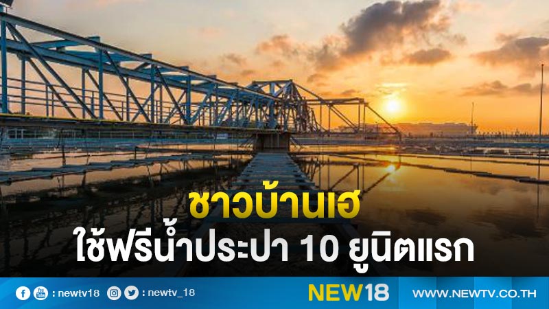 ครม.ไฟเขียวให้ใช้น้ำประปาฟรี 10 ยูนิตแรก 