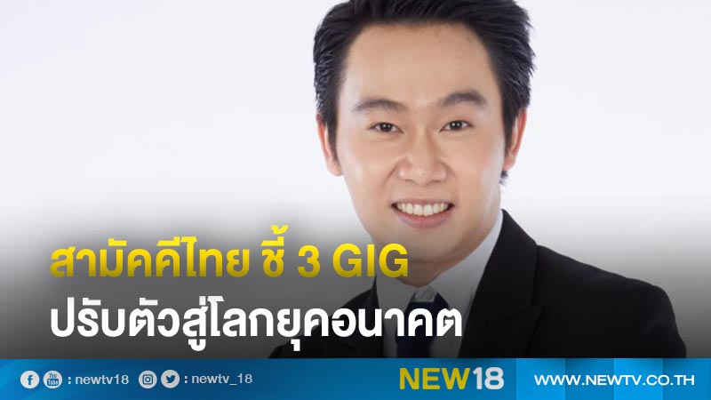 สามัคคีไทย ชี้ 3 Gig ปรับตัวสู่โลกยุคอนาคต 