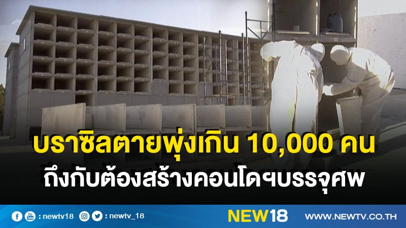 บราซิลตายพุ่งเกิน 10,000 คน ถึงกับต้องสร้างคอนโดฯบรรจุศพ 