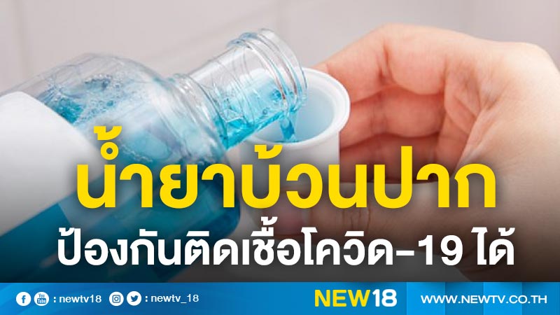 น้ำยาบ้วนปากป้องกันติดเชื้อโควิด-19 ได้