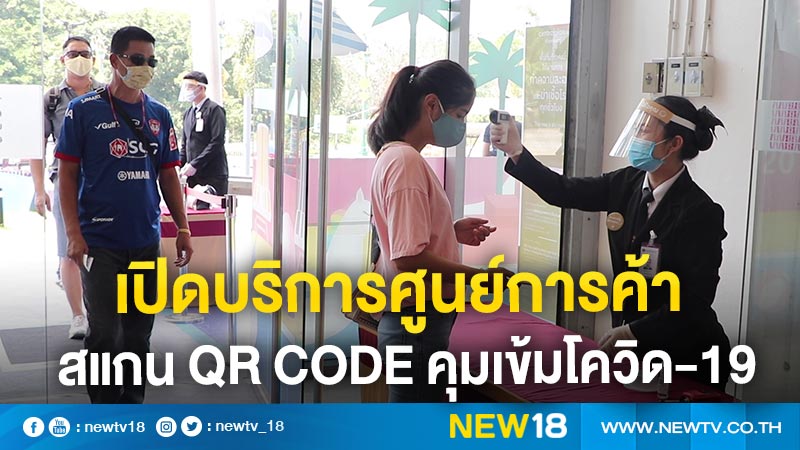 เปิดบริการศูนย์การค้า  สแกน QR Code คุมเข้มโควิด-19   