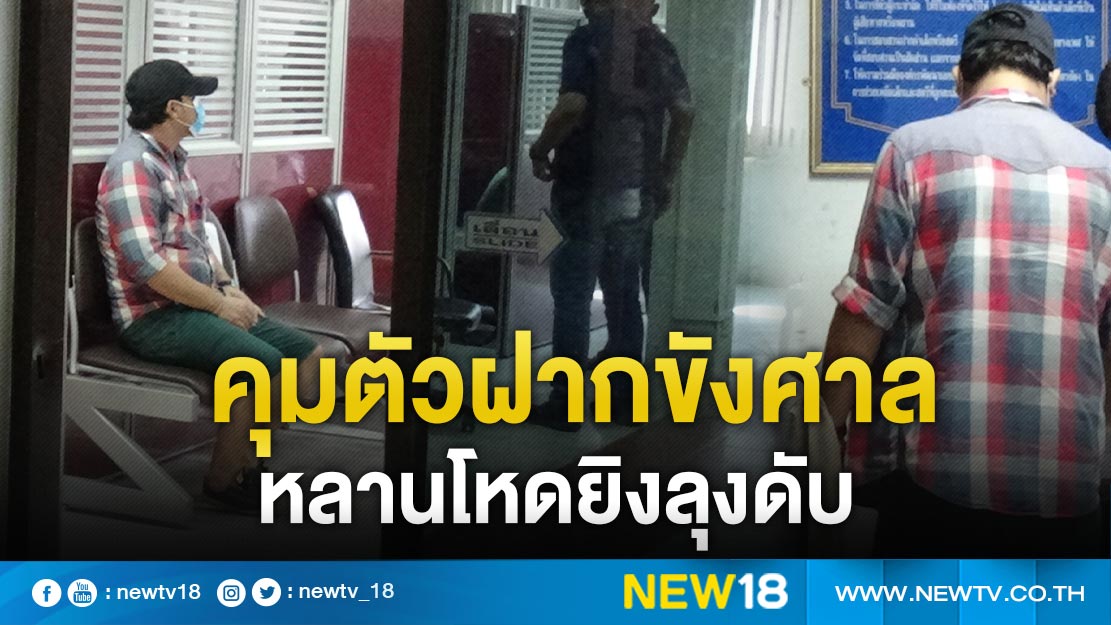 คุมตัวฝากขังศาล หลานโหดยิงลุงดับ