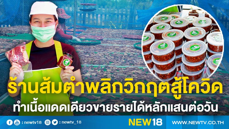 ร้านส้มตำพลิกวิกฤตสู้โควิด ทำเนื้อแดดเดียวขายรายได้หลักแสนต่อวัน