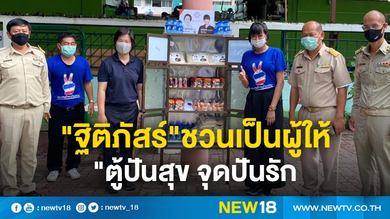 "ฐิติภัสร์"ชวนเป็นผู้ให้ "ตู้ปันสุข จุดปันรัก