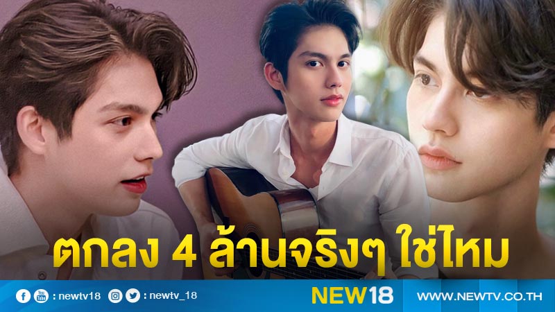 4 ล้านแล้วนะ !! "ตกลงฉันคิดไปเองใช่ไหม" ความสำเร็จอีกขั้นของ "ไบร์ท วชิรวิชญ์" (คลิป)