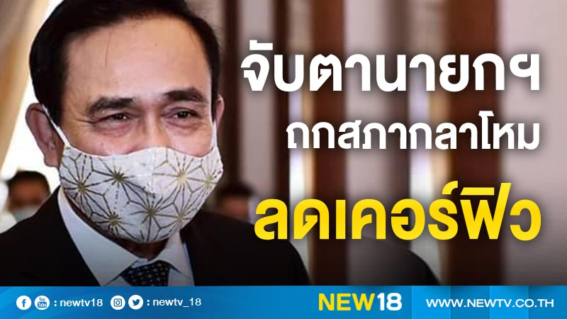 จับตา"บิ๊กตู่"ประชุมสภากลาโหม ถกลดเวลาเคอร์ฟิว