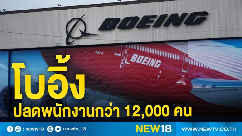 โบอิ้งปลดพนักงานกว่า 12,000 คน