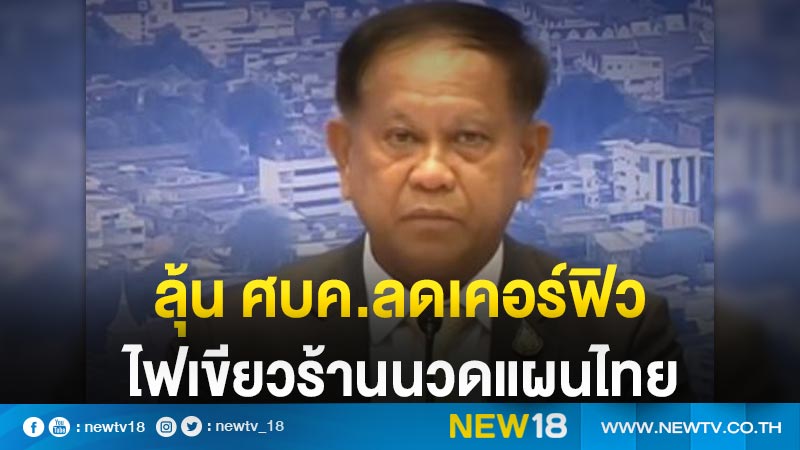 ลุ้น ศบค.เคาะลดเคอร์ฟิว-ผ่อนปรนร้านนวดแผนไทย 