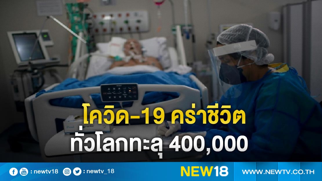 โควิด-19 คร่าชีวิตทั่วโลกทะลุ 400,000 