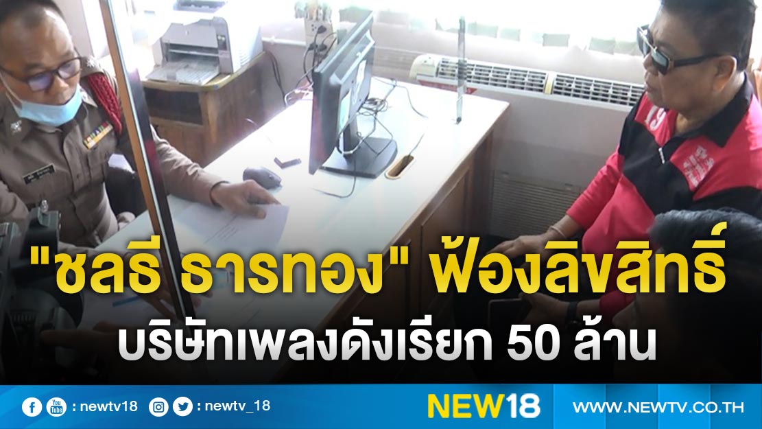 "ชลธี ธารทอง" ฟ้องลิขสิทธิ์บริษัทเพลงดังเรียก 50 ล้าน