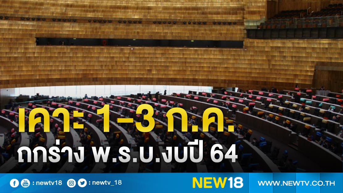 เคาะ 1-3 ก.ค. ถกร่าง พ.ร.บ.งบปี 64 