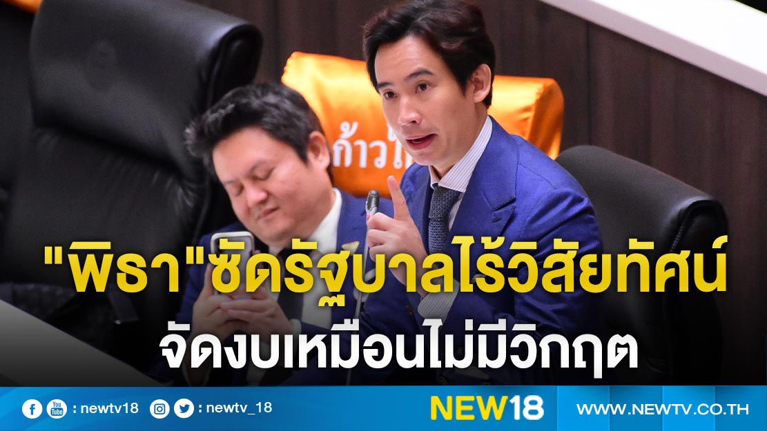 "พิธา"ซัดรัฐบาลไร้วิสัยทัศน์จัดงบเหมือนไม่มีวิกฤต  