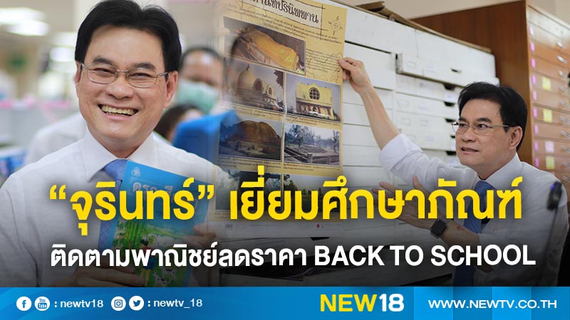 "จุรินทร์"เยี่ยมศึกษาภัณฑ์ติดตามพาณิชย์ลดราคา Back to school