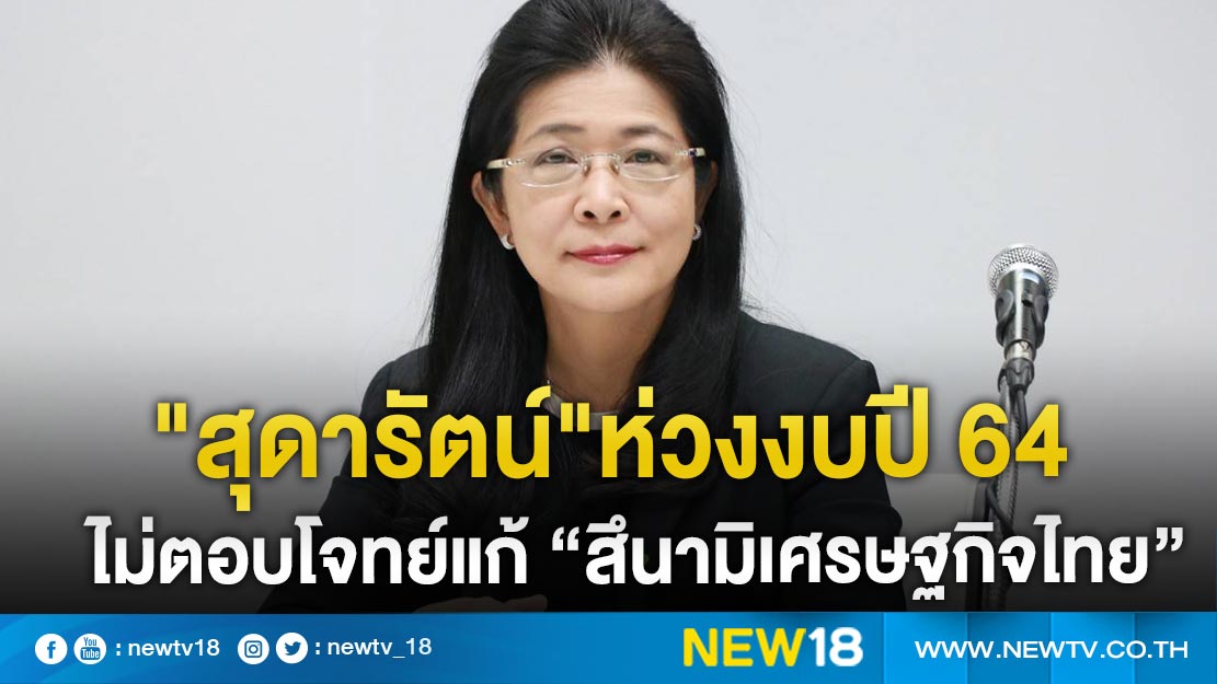 "สุดารัตน์"ห่วงงบปี 64 ไม่ตอบโจทย์แก้ “สึนามิเศรษฐกิจไทย” 