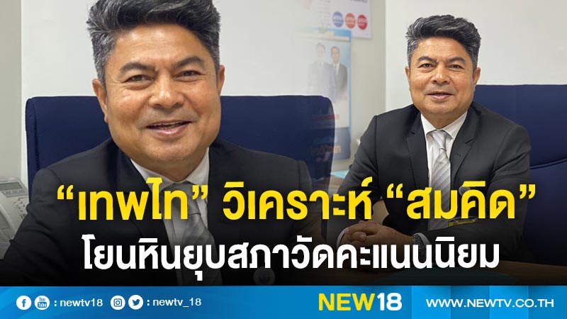 "เทพไท" วิเคราะห์"สมคิด" โยนหินยุบสภาวัดคะแนนนิยม 