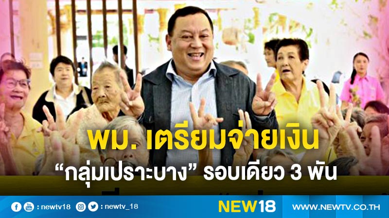 พม. เตรียมจ่ายเงิน “กลุ่มเปราะบาง” รอบเดียว 3 พัน