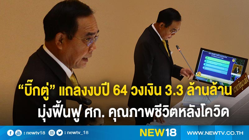 "บิ๊กตู่"แถลงงบปี 64 วงเงิน 3.3 ล้านล้าน มุ่งฟื้นฟู ศก. คุณภาพชีวิตหลังโควิด