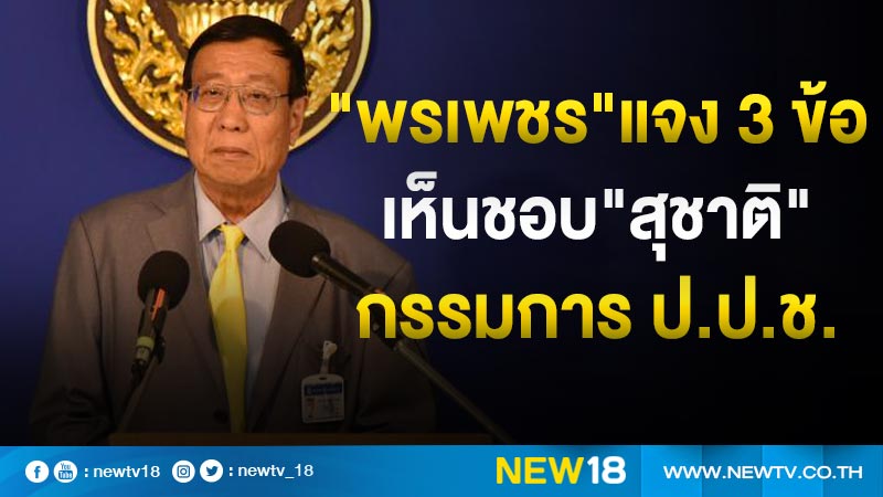 "พรเพชร"แจง 3 ข้อเห็นชอบ"สุชาติ"กรรมการ ป.ป.ช.