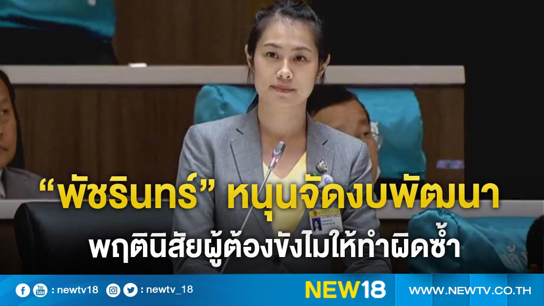 “พัชรินทร์” หนุนจัดงบพัฒนาพฤตินิสัยผู้ต้องขังไมให้ทำผิดซ้ำ 