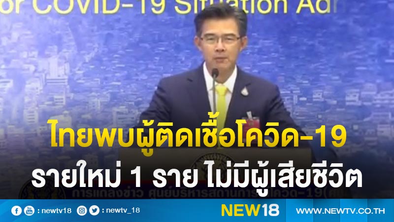 ไทยพบผู้ติดเชื้อโควิด-19 รายใหม่ 1 ราย ไม่มีผู้เสียชีวิต 