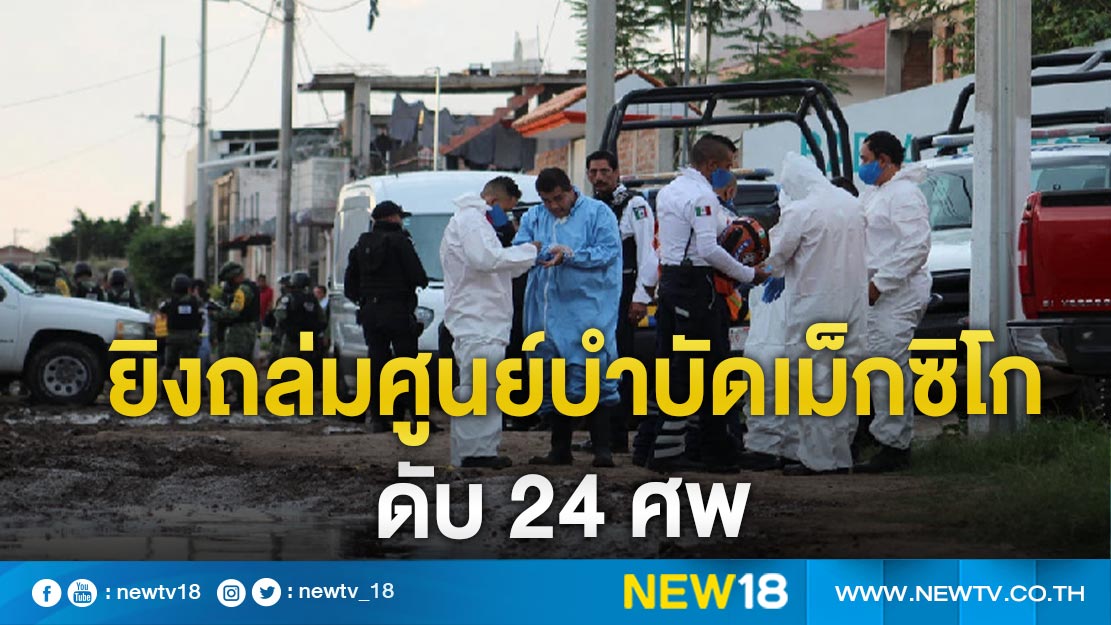 ยิงถล่มศูนย์บำบัดเม็กซิโกดับ 24 ศพ 