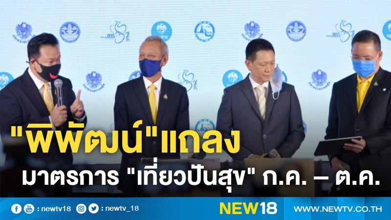 "พิพัฒน์"แถลงมาตรการ "เที่ยวปันสุข" ก.ค. – ต.ค.