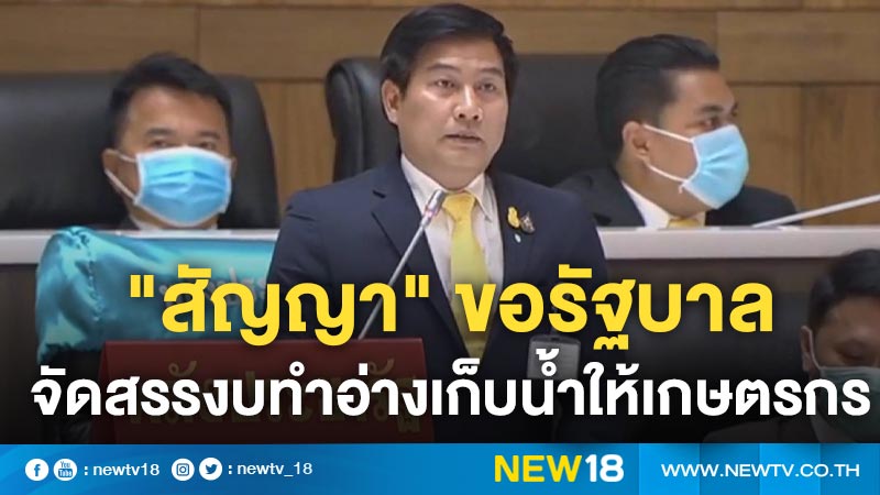 "สัญญา" ขอรัฐบาลจัดสรรงบทำอ่างเก็บน้ำให้เกษตรกร 